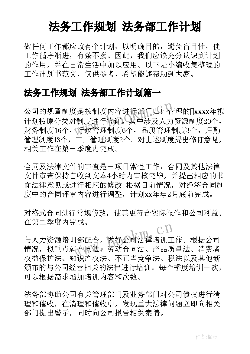 法务工作规划 法务部工作计划