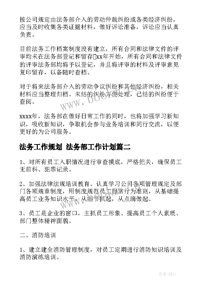 法务工作规划 法务部工作计划