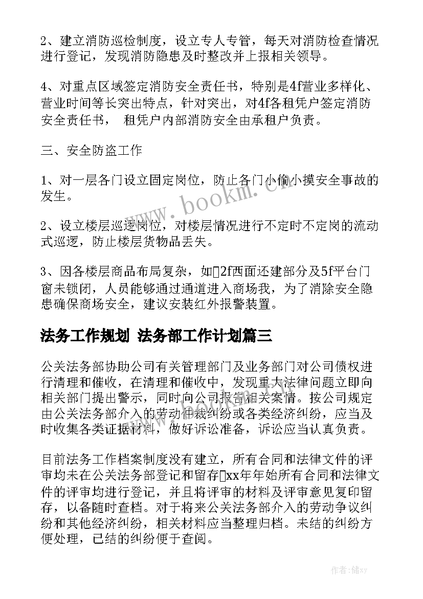 法务工作规划 法务部工作计划