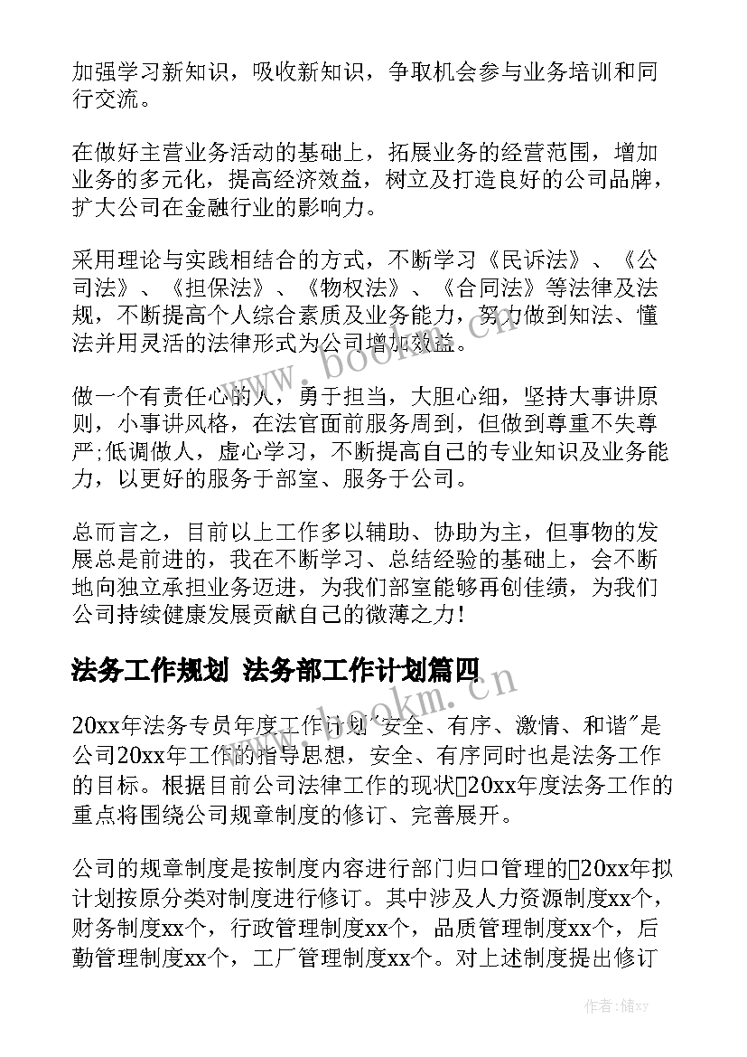 法务工作规划 法务部工作计划