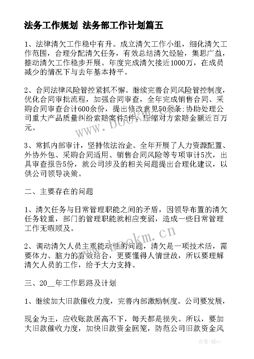 法务工作规划 法务部工作计划