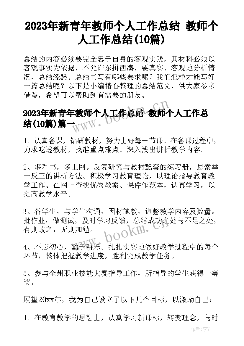 2023年新青年教师个人工作总结 教师个人工作总结(10篇)