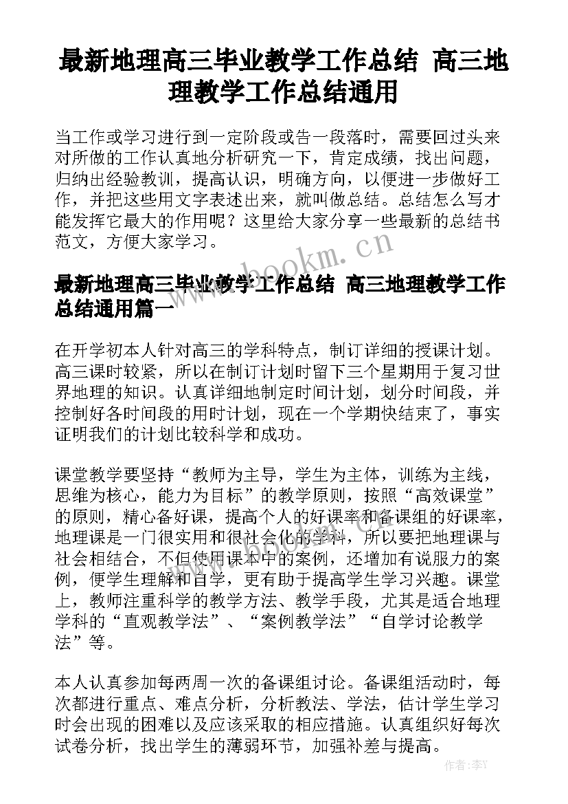 最新地理高三毕业教学工作总结 高三地理教学工作总结通用