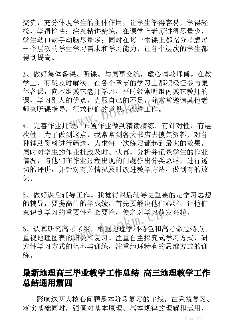 最新地理高三毕业教学工作总结 高三地理教学工作总结通用