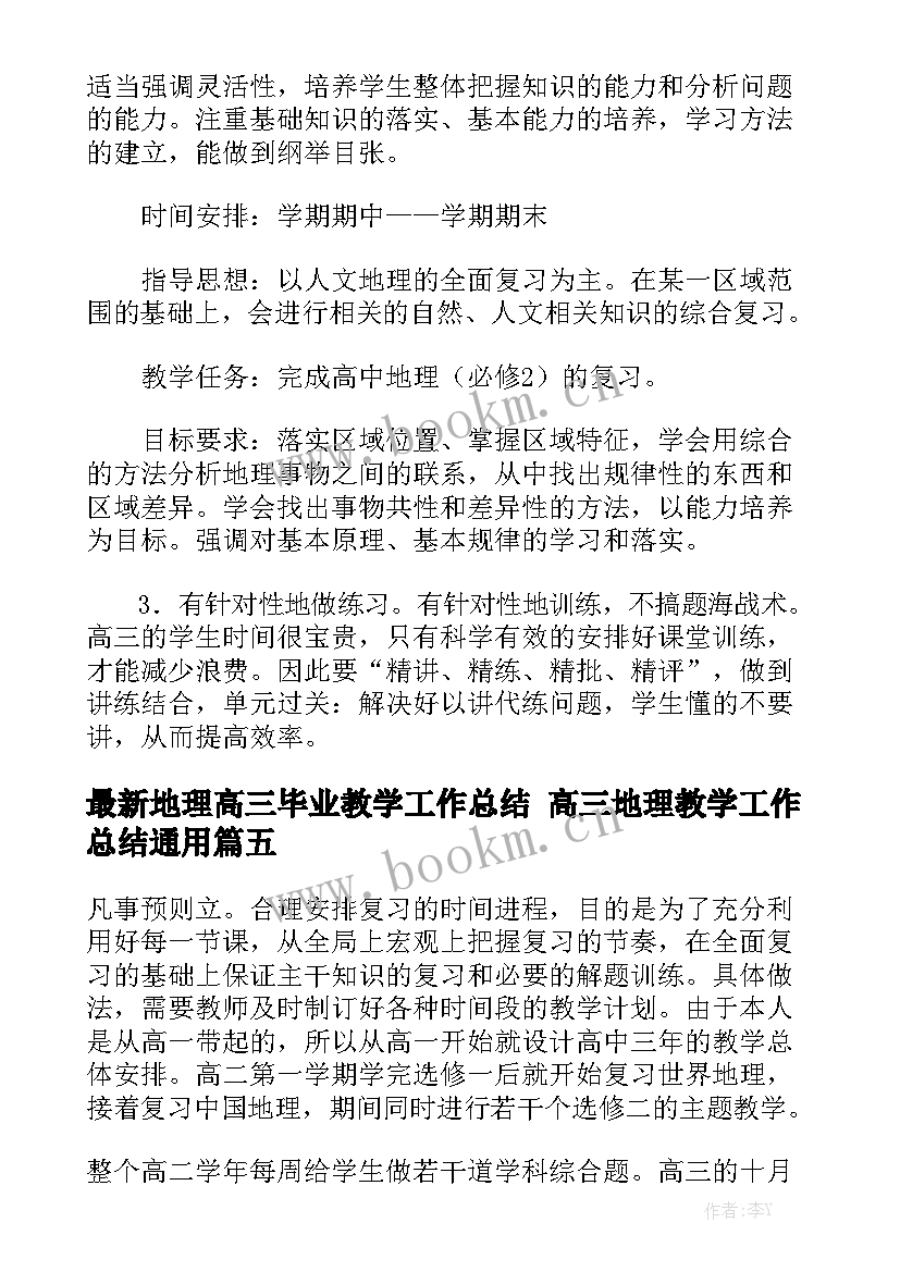 最新地理高三毕业教学工作总结 高三地理教学工作总结通用