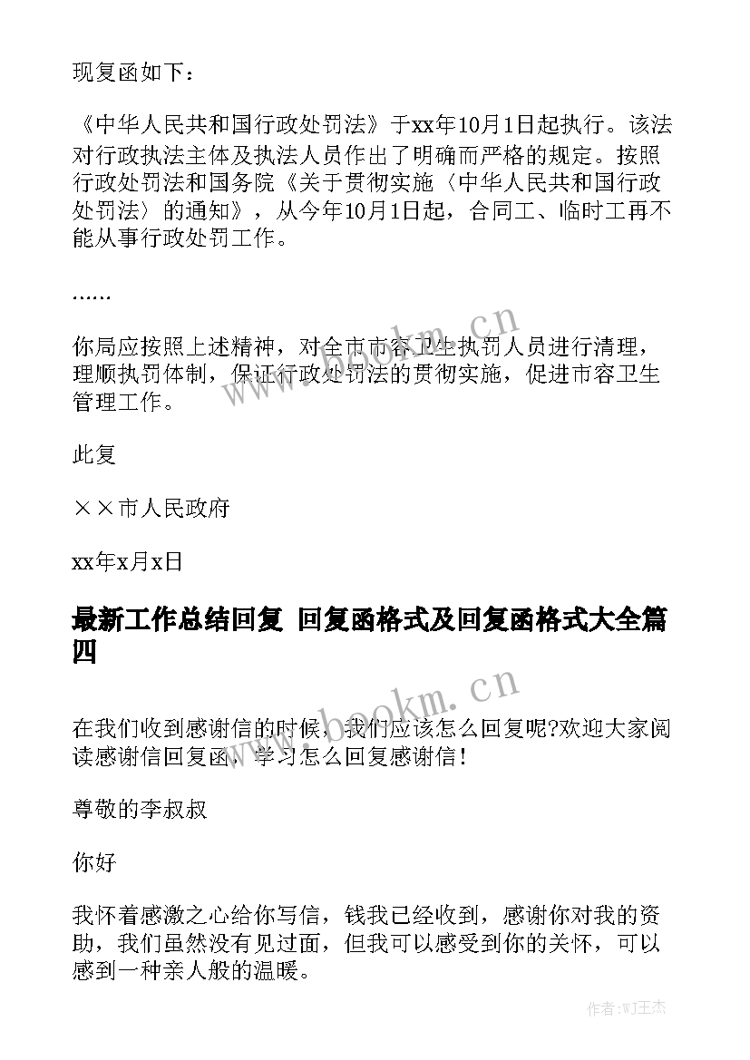 最新工作总结回复 回复函格式及回复函格式大全