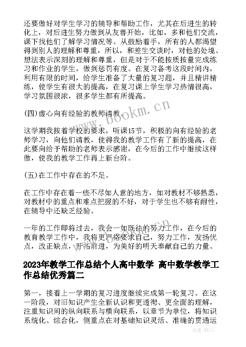 2023年教学工作总结个人高中数学 高中数学教学工作总结优秀