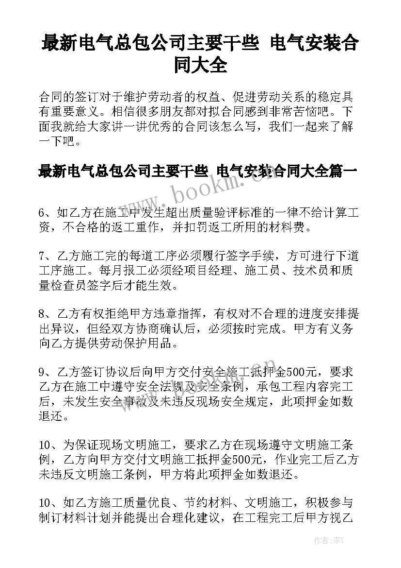 最新电气总包公司主要干些 电气安装合同大全