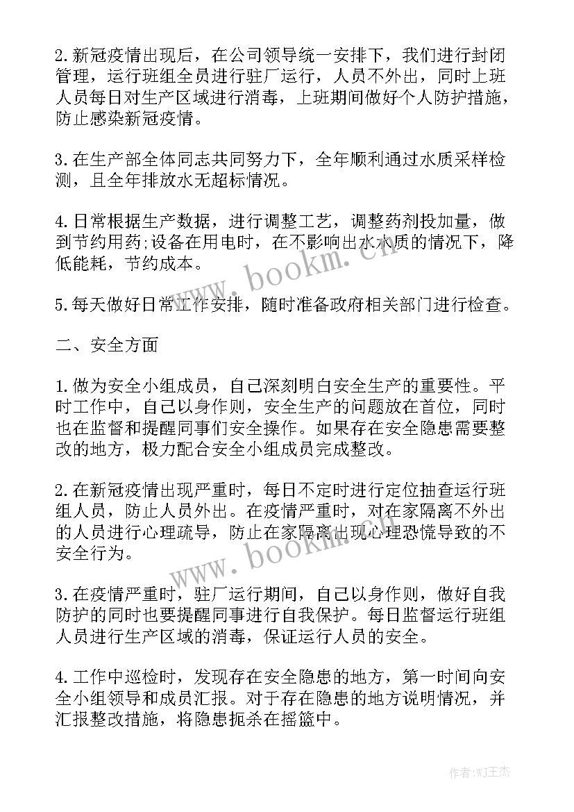 污水处理班组长工作总结(5篇)