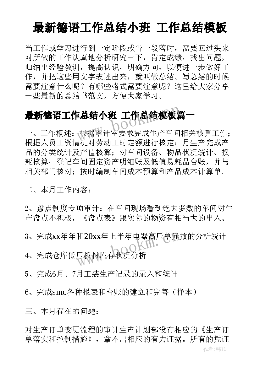 最新德语工作总结小班 工作总结模板