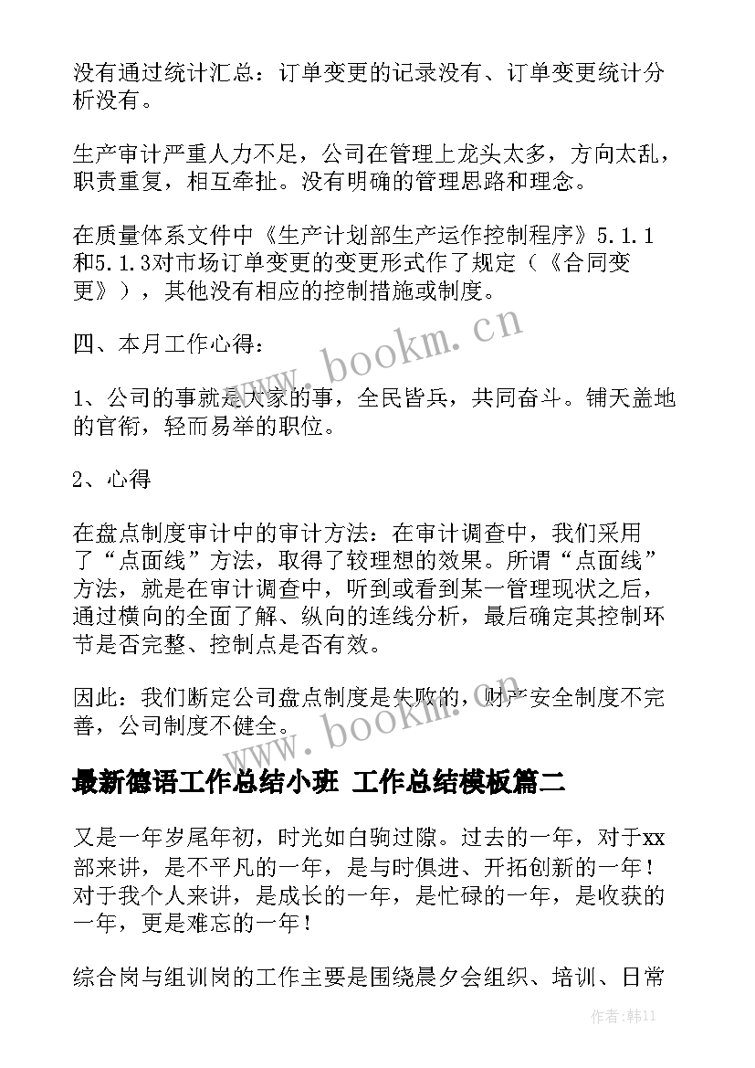 最新德语工作总结小班 工作总结模板