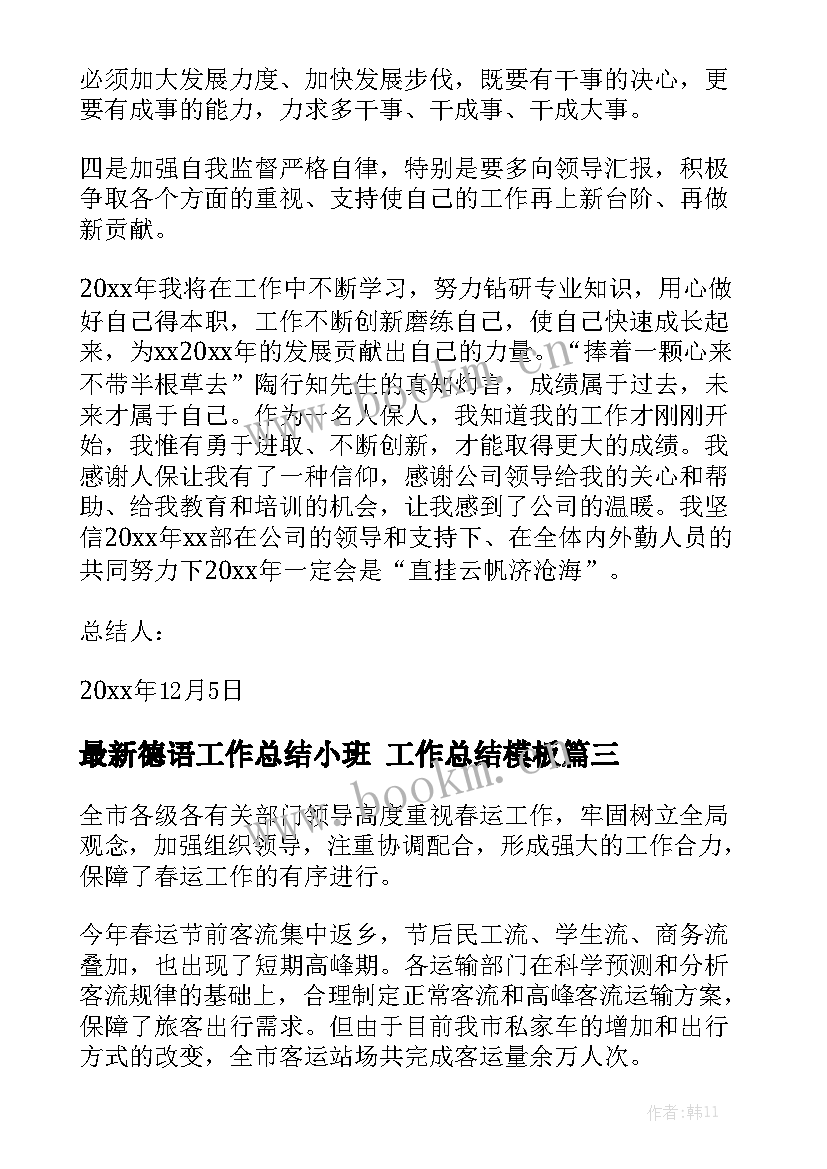 最新德语工作总结小班 工作总结模板