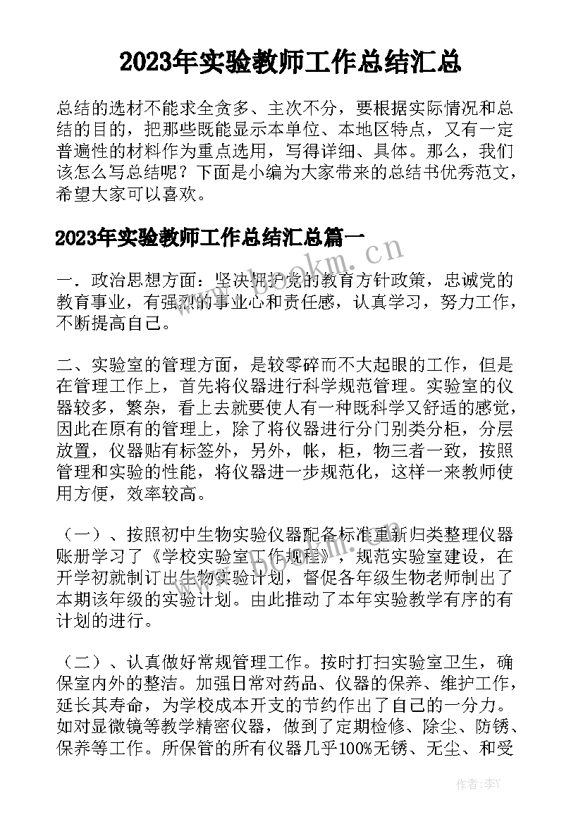 2023年实验教师工作总结汇总