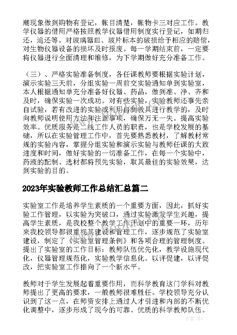 2023年实验教师工作总结汇总