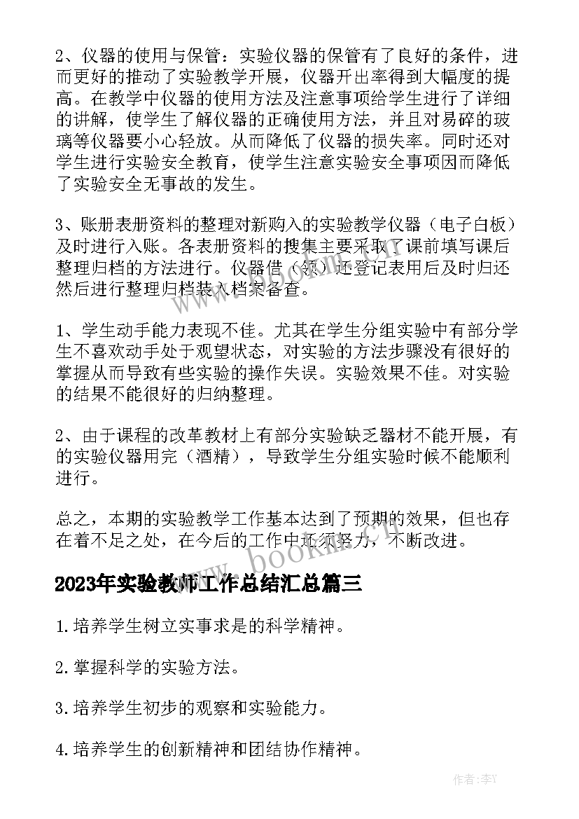 2023年实验教师工作总结汇总