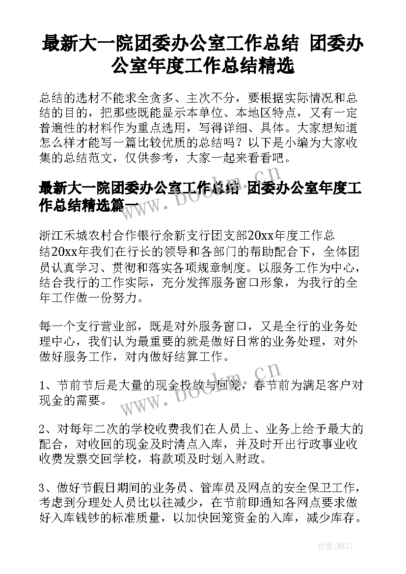 最新大一院团委办公室工作总结 团委办公室年度工作总结精选