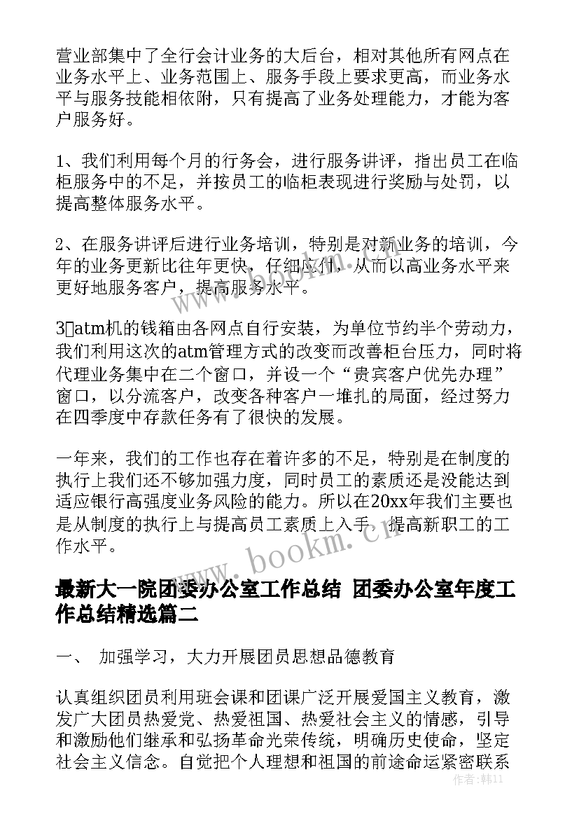 最新大一院团委办公室工作总结 团委办公室年度工作总结精选