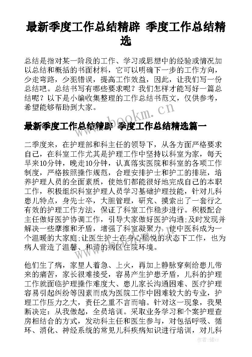 最新季度工作总结精辟 季度工作总结精选