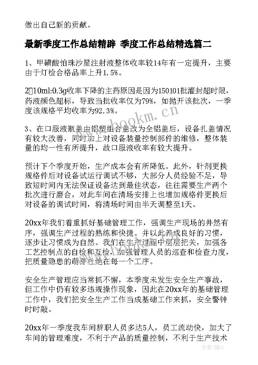 最新季度工作总结精辟 季度工作总结精选