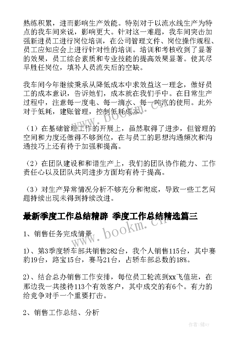 最新季度工作总结精辟 季度工作总结精选