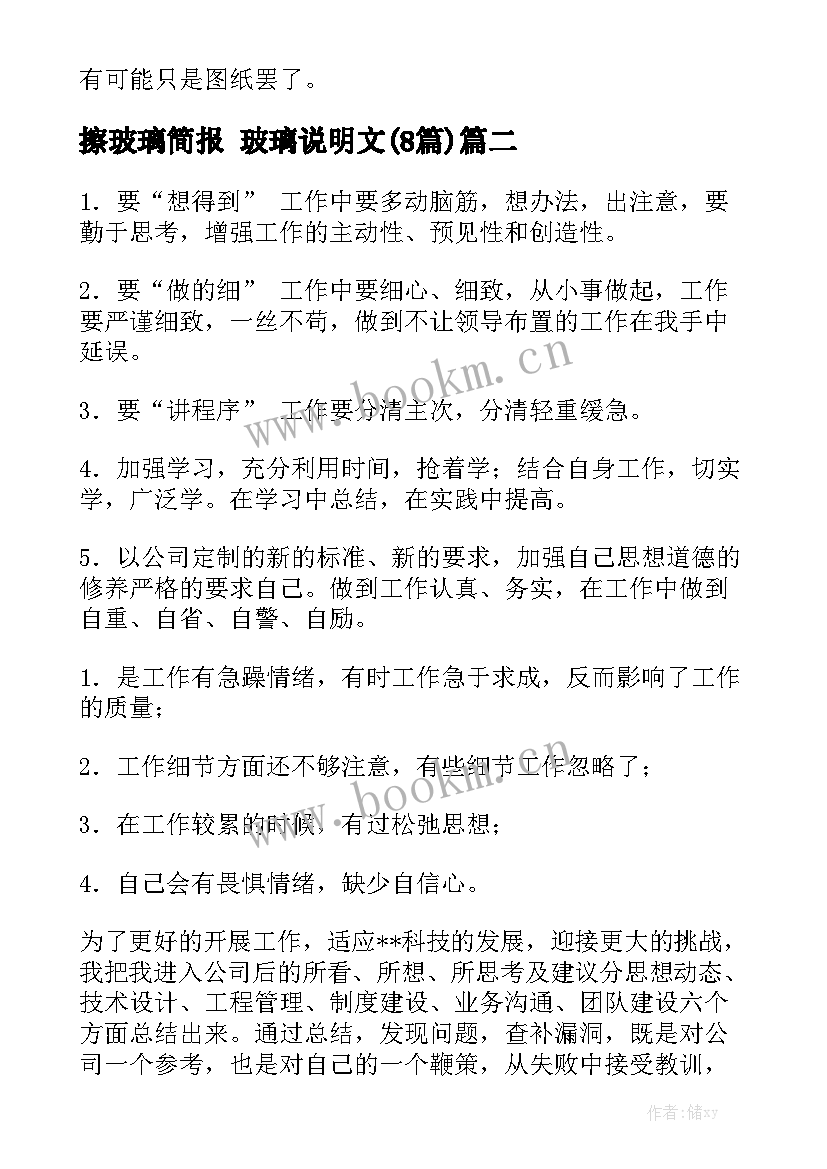 擦玻璃简报 玻璃说明文(8篇)