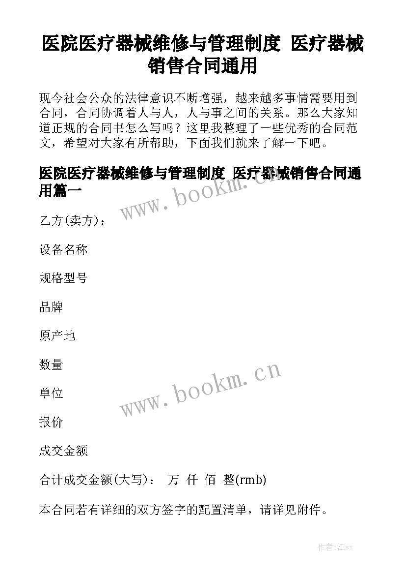 医院医疗器械维修与管理制度 医疗器械销售合同通用