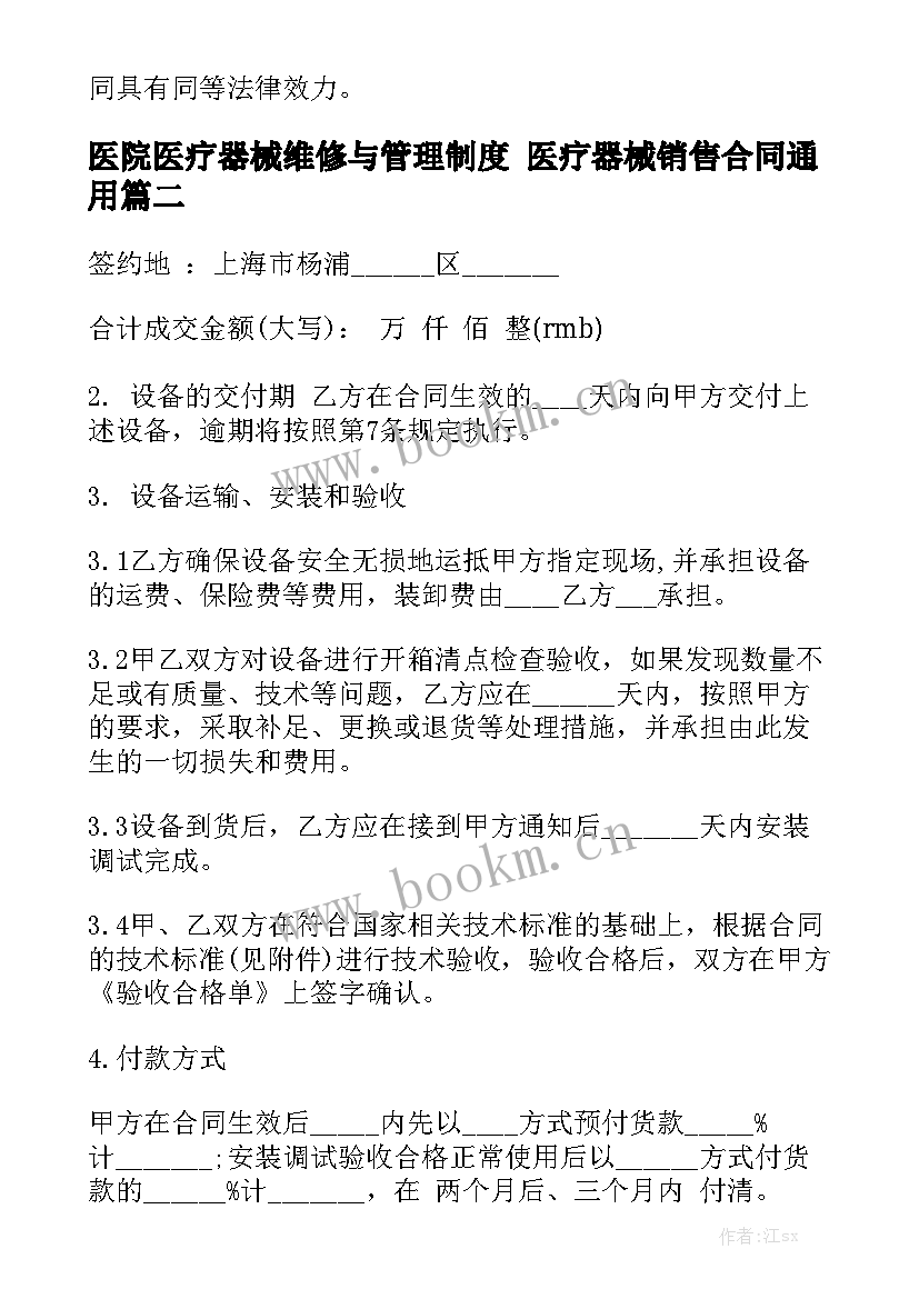 医院医疗器械维修与管理制度 医疗器械销售合同通用