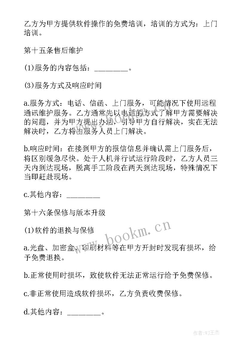 软件服务合同 软件购销合同大全