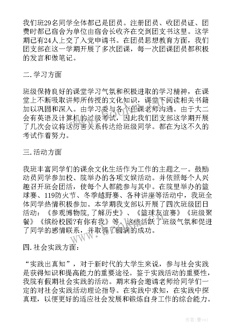 团支书学期工作小结 团支书学期工作总结报告精选