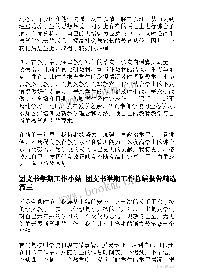 团支书学期工作小结 团支书学期工作总结报告精选