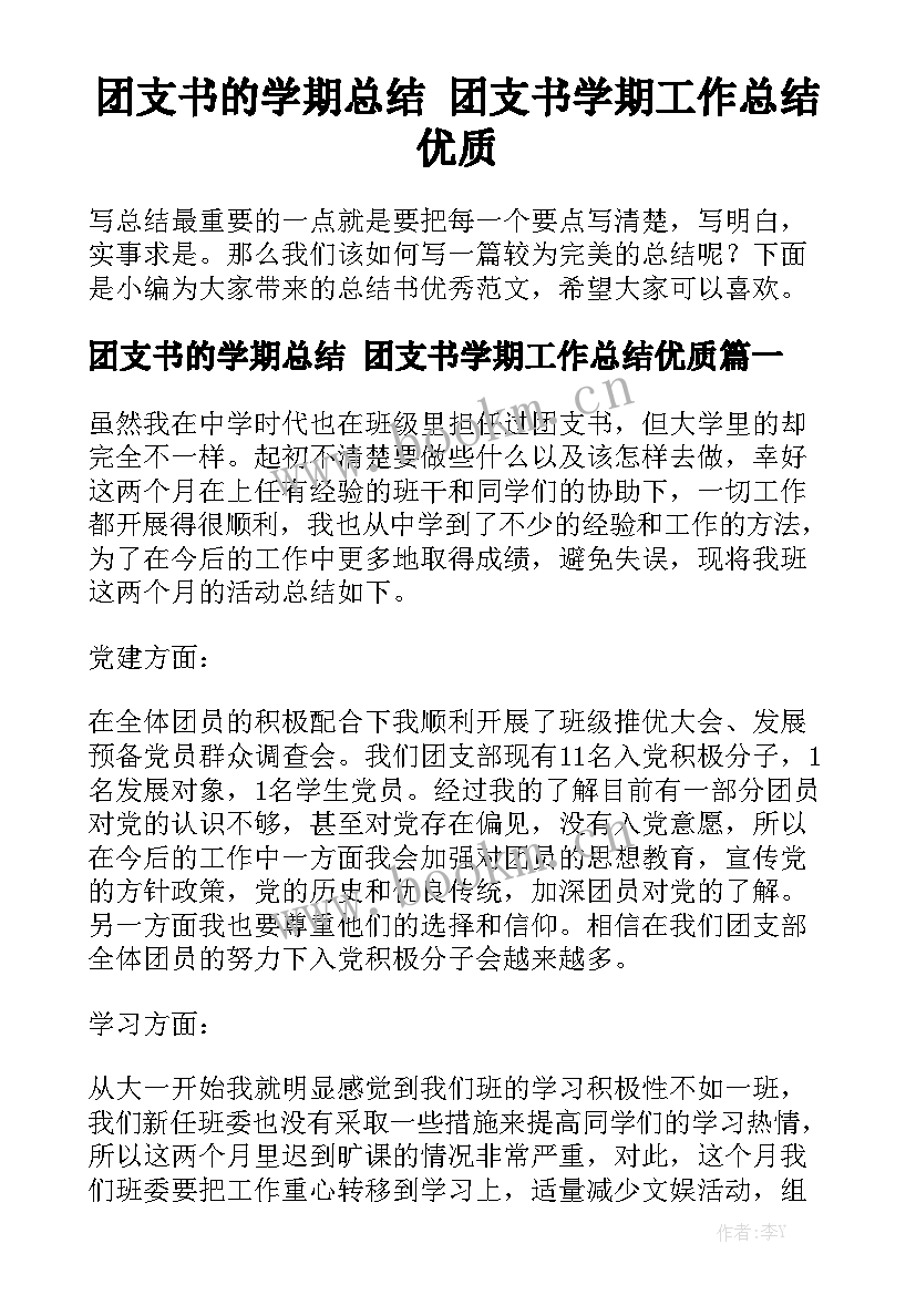 团支书的学期总结 团支书学期工作总结优质