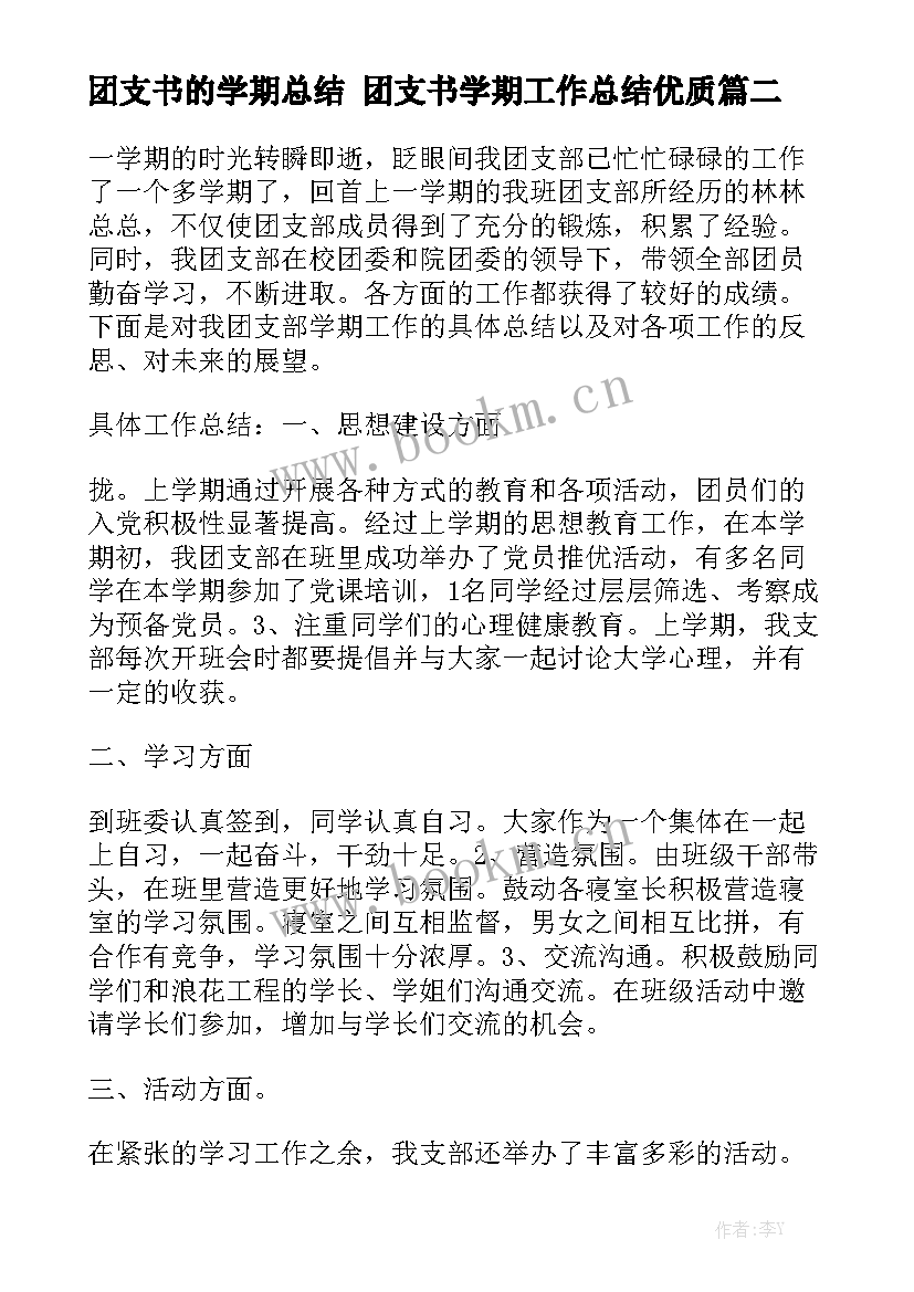 团支书的学期总结 团支书学期工作总结优质