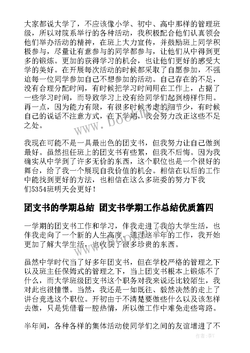 团支书的学期总结 团支书学期工作总结优质