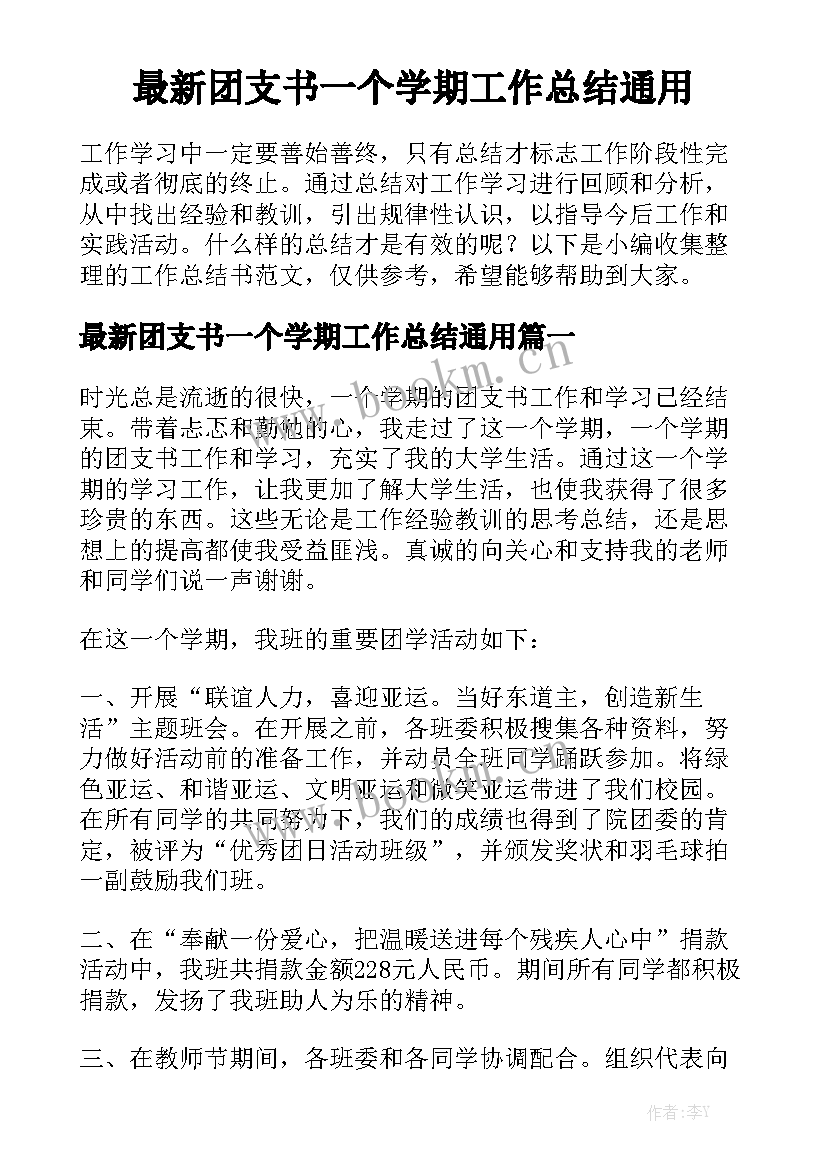 最新团支书一个学期工作总结通用