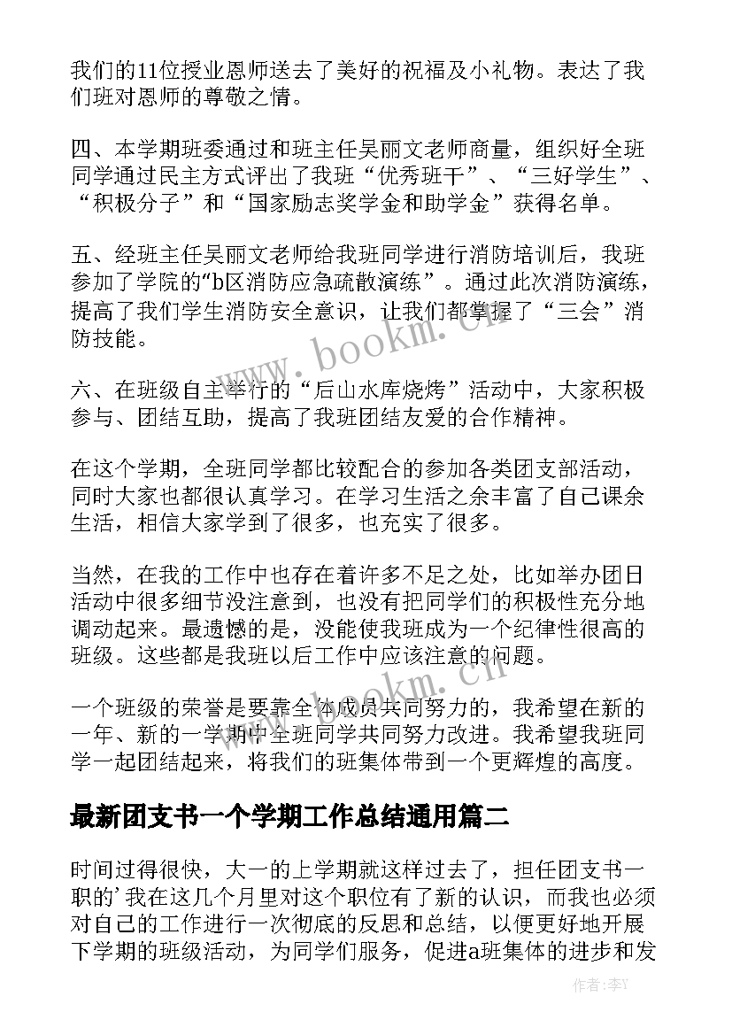 最新团支书一个学期工作总结通用