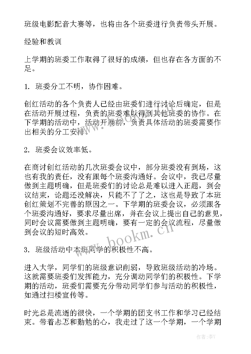 最新团支书一个学期工作总结通用