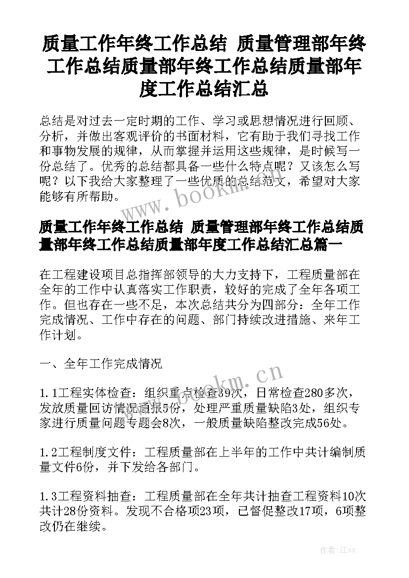 质量工作年终工作总结 质量管理部年终工作总结质量部年终工作总结质量部年度工作总结汇总