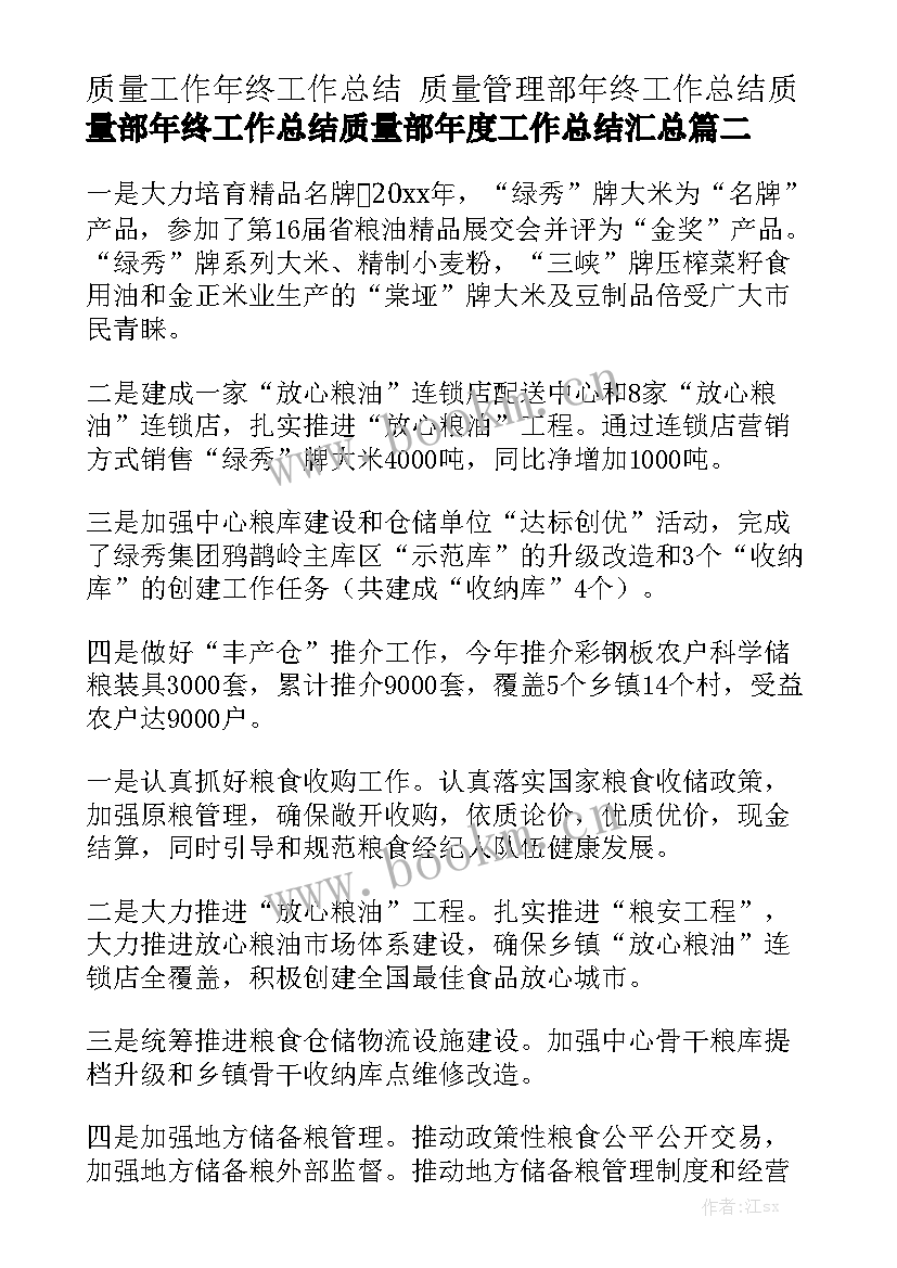 质量工作年终工作总结 质量管理部年终工作总结质量部年终工作总结质量部年度工作总结汇总