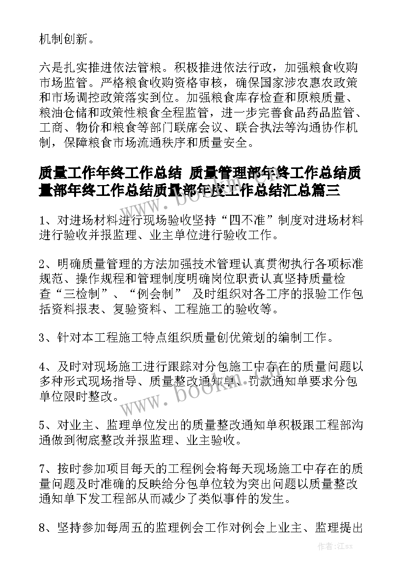 质量工作年终工作总结 质量管理部年终工作总结质量部年终工作总结质量部年度工作总结汇总