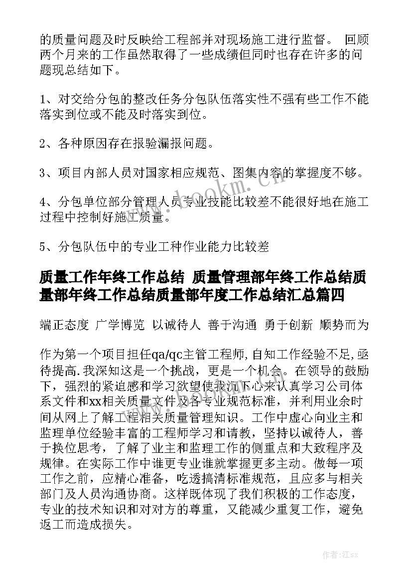 质量工作年终工作总结 质量管理部年终工作总结质量部年终工作总结质量部年度工作总结汇总