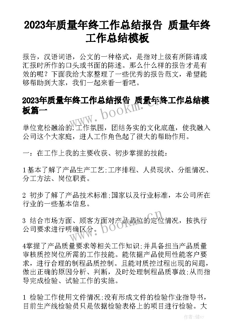 2023年质量年终工作总结报告 质量年终工作总结模板