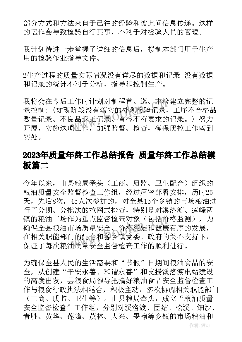 2023年质量年终工作总结报告 质量年终工作总结模板