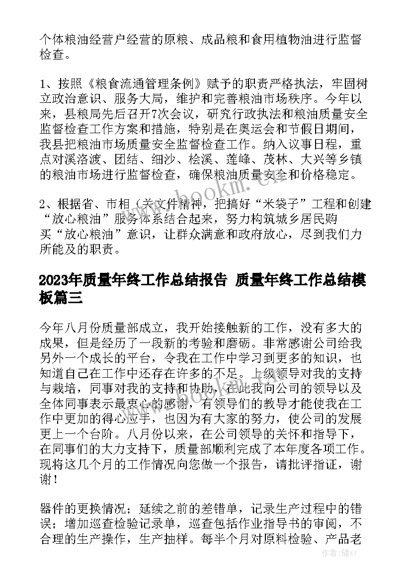 2023年质量年终工作总结报告 质量年终工作总结模板