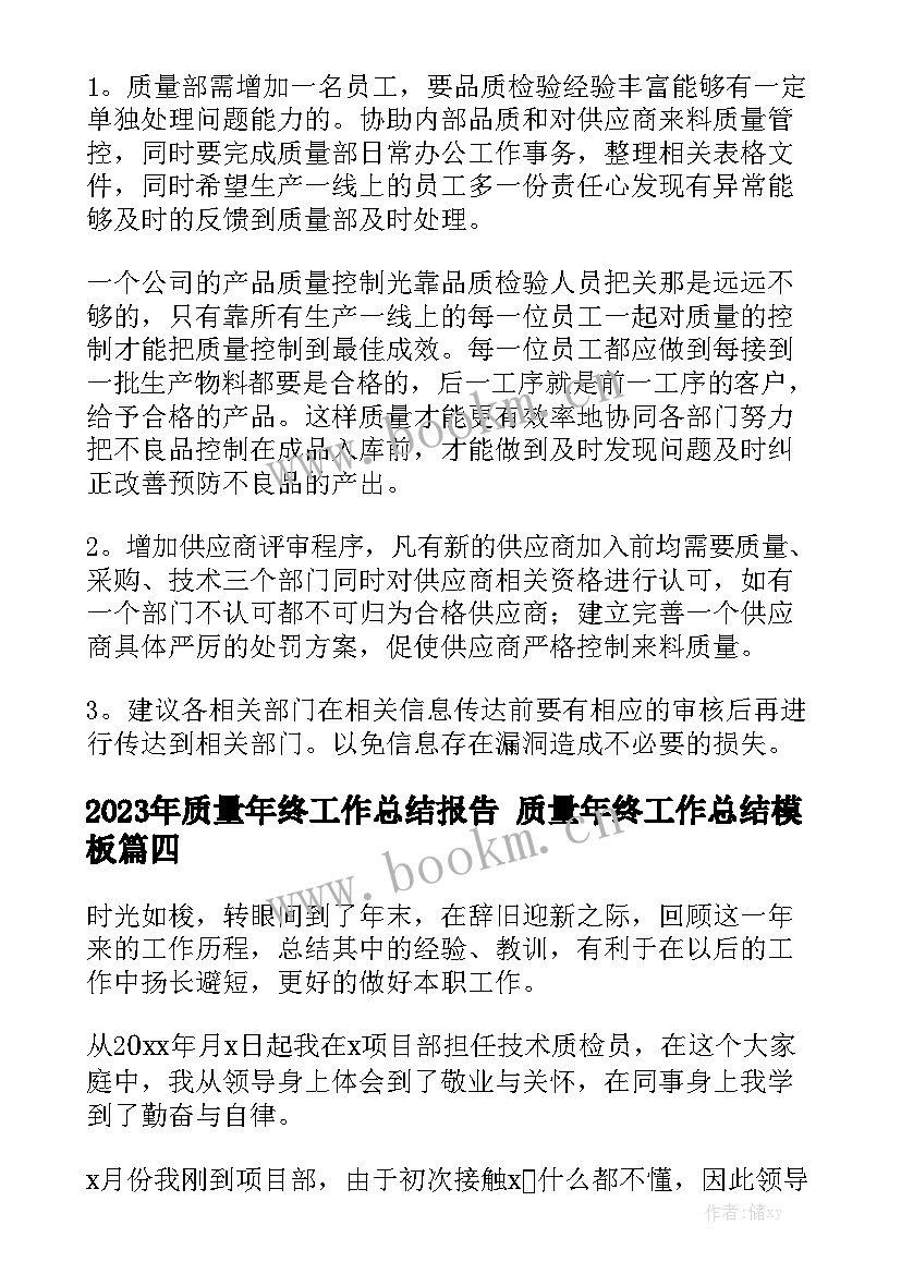 2023年质量年终工作总结报告 质量年终工作总结模板