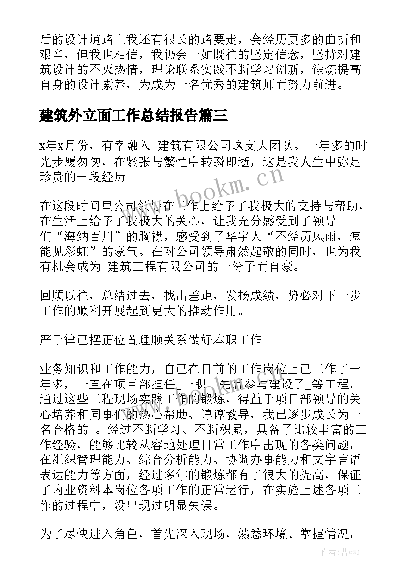 建筑外立面工作总结报告