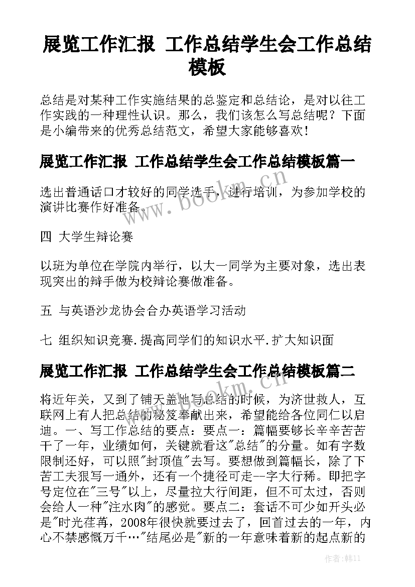 展览工作汇报 工作总结学生会工作总结模板