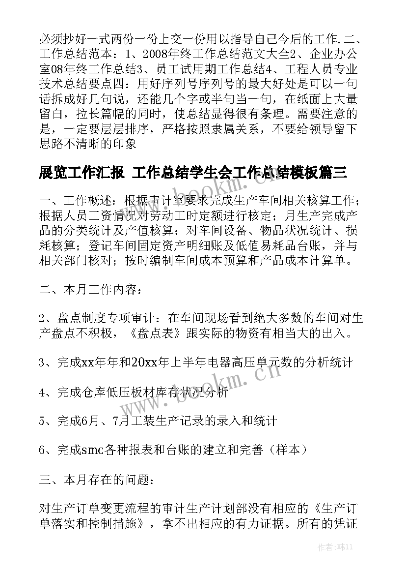 展览工作汇报 工作总结学生会工作总结模板