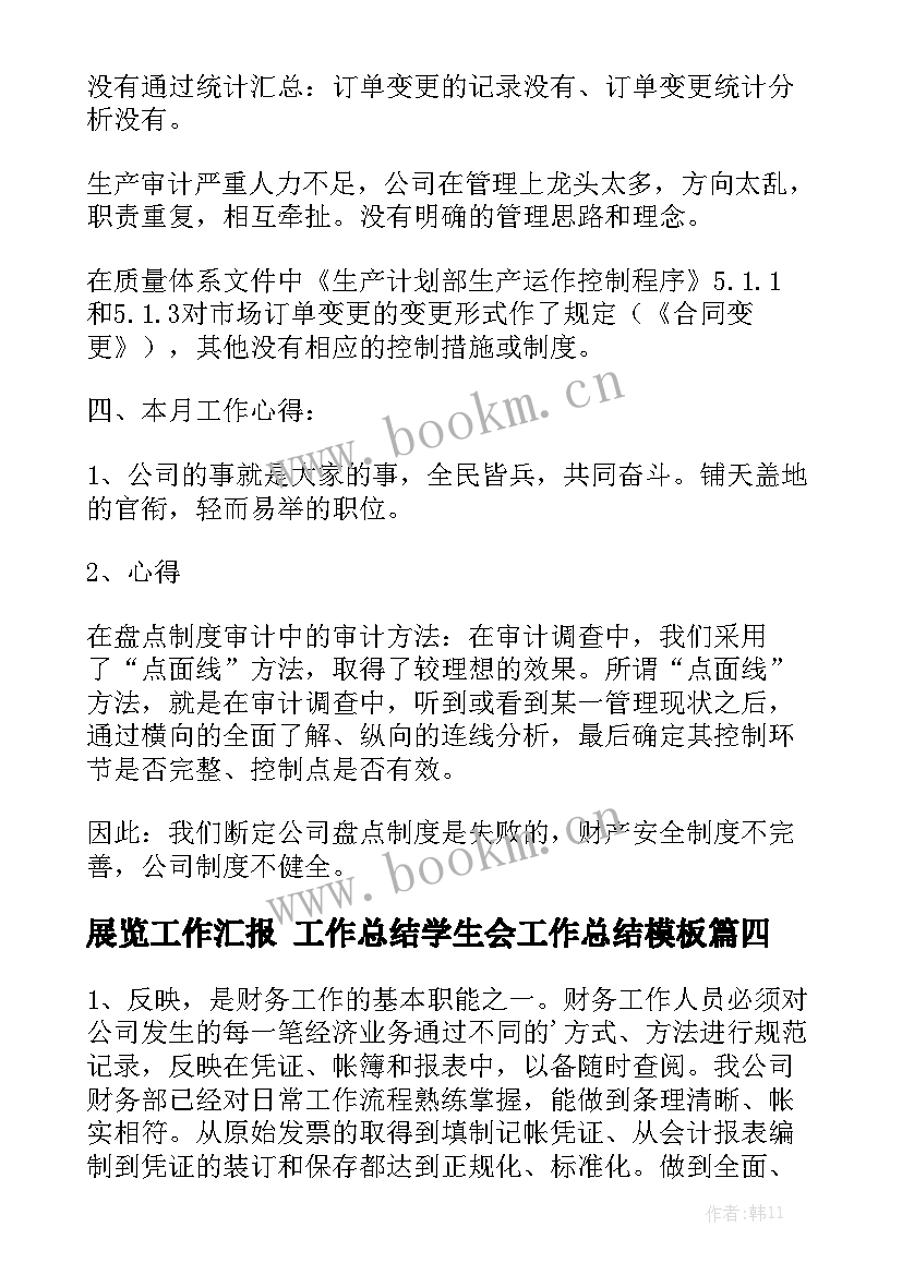 展览工作汇报 工作总结学生会工作总结模板