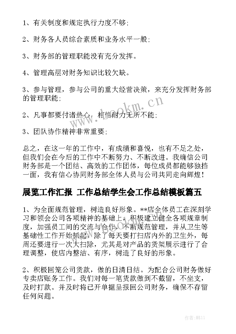 展览工作汇报 工作总结学生会工作总结模板