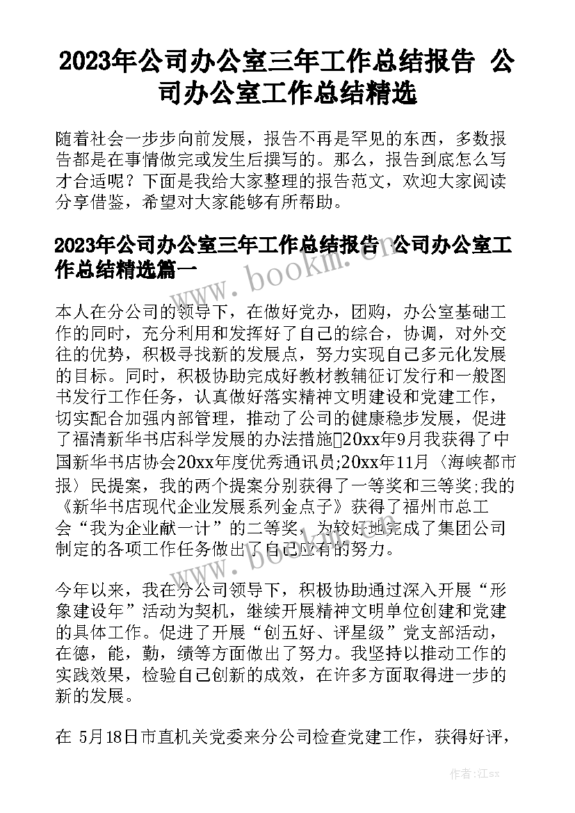 2023年公司办公室三年工作总结报告 公司办公室工作总结精选